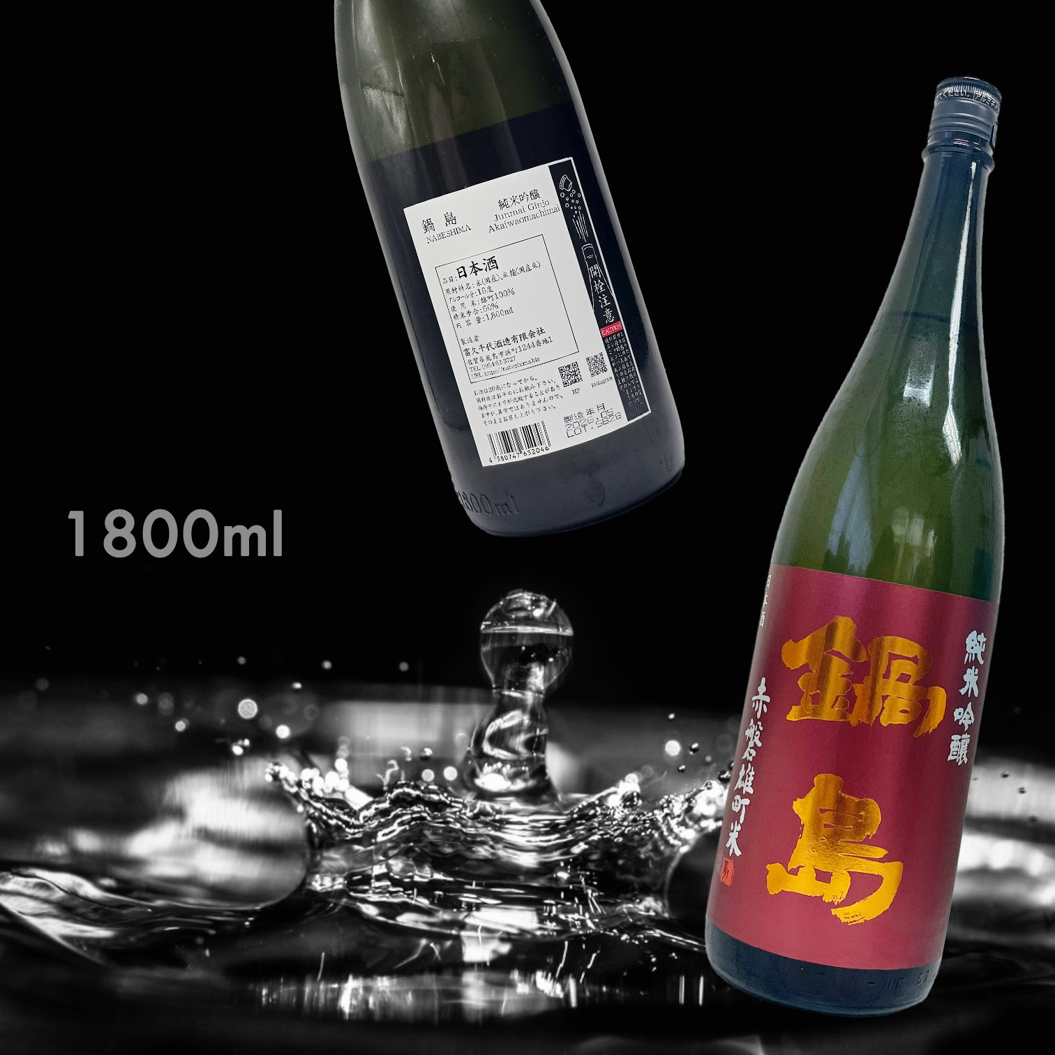 鍋島 赤磐雄町 純米吟釀 (1.8L)