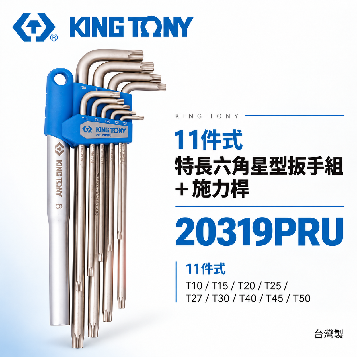KING TONY 金統立｜11件式  T10-T50 特長六角星型扳手組+施力桿 L型星型板手9支組｜20319PRU