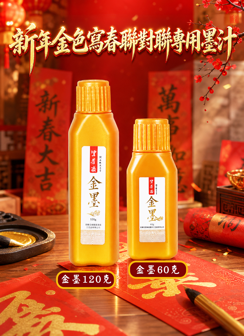 新年金色寫春聯對聯專用墨汁 HN2712