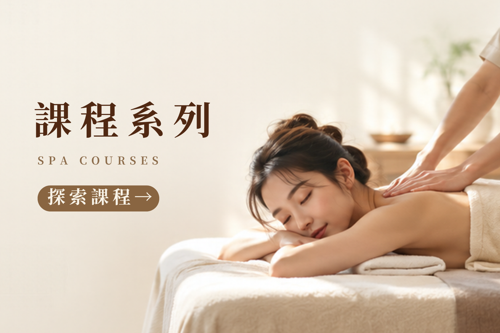 DOLLSPA 課程系列，探索課程