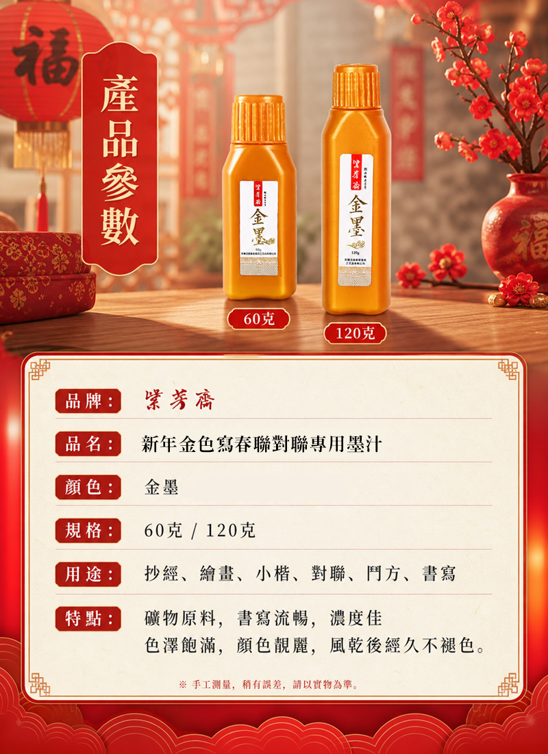 新年金色寫春聯對聯專用墨汁 HN2712
