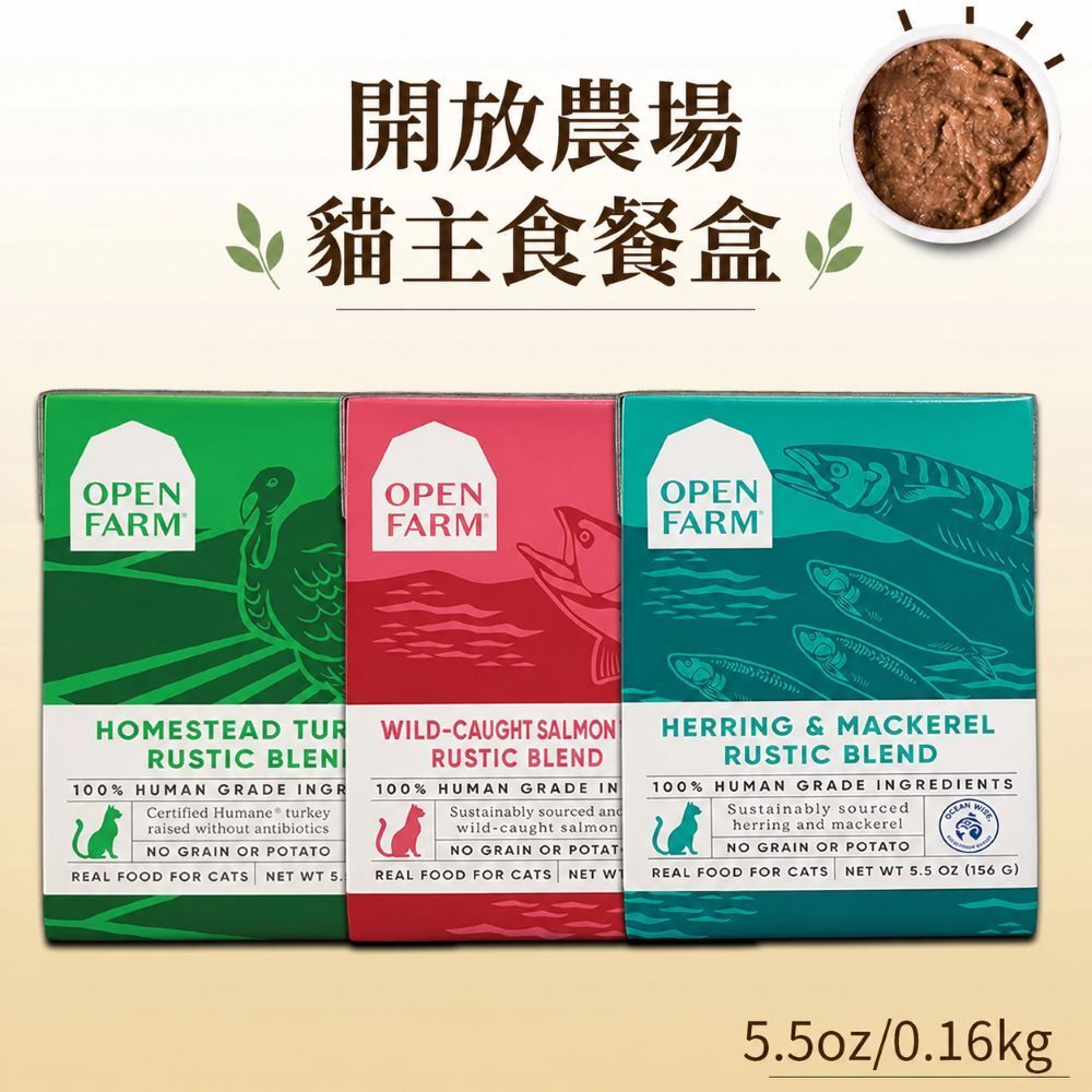 短效優惠🔥OPEN FARM 開放農場｜貓咪慢煮主食餐盒 5.5oz 放養火雞/海味鮮鯡魚&鯖魚 (效期27/1/7)