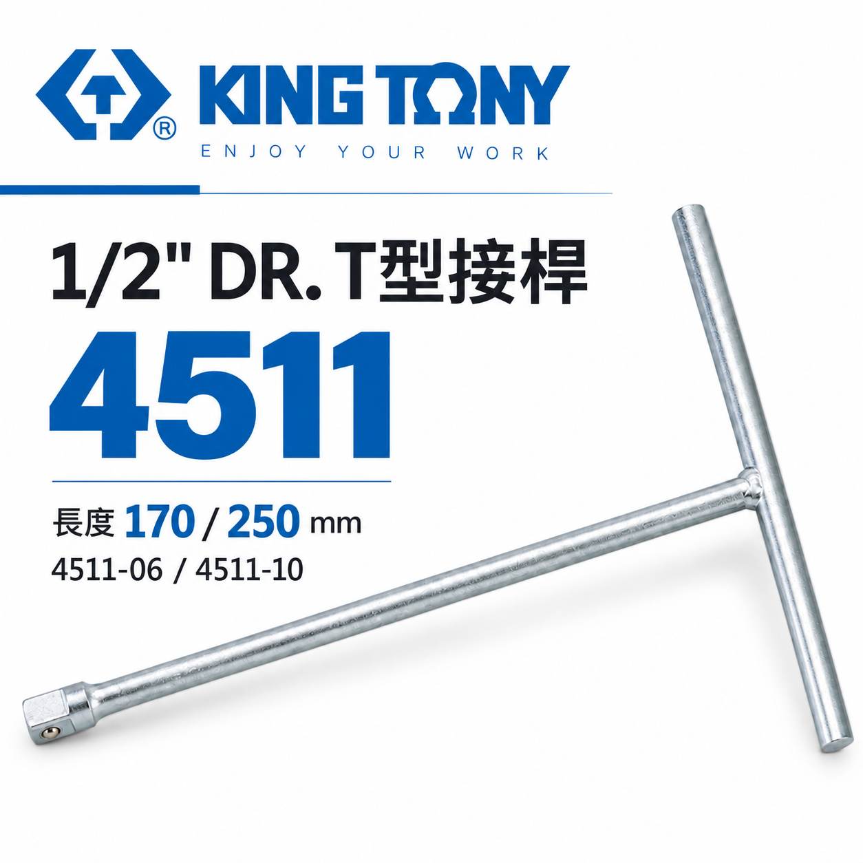 KING TONY 金統立｜170-250mm｜1/2" 4分T型接桿 四分T型板手 T型套筒扳手｜4511｜台灣製｜公司貨