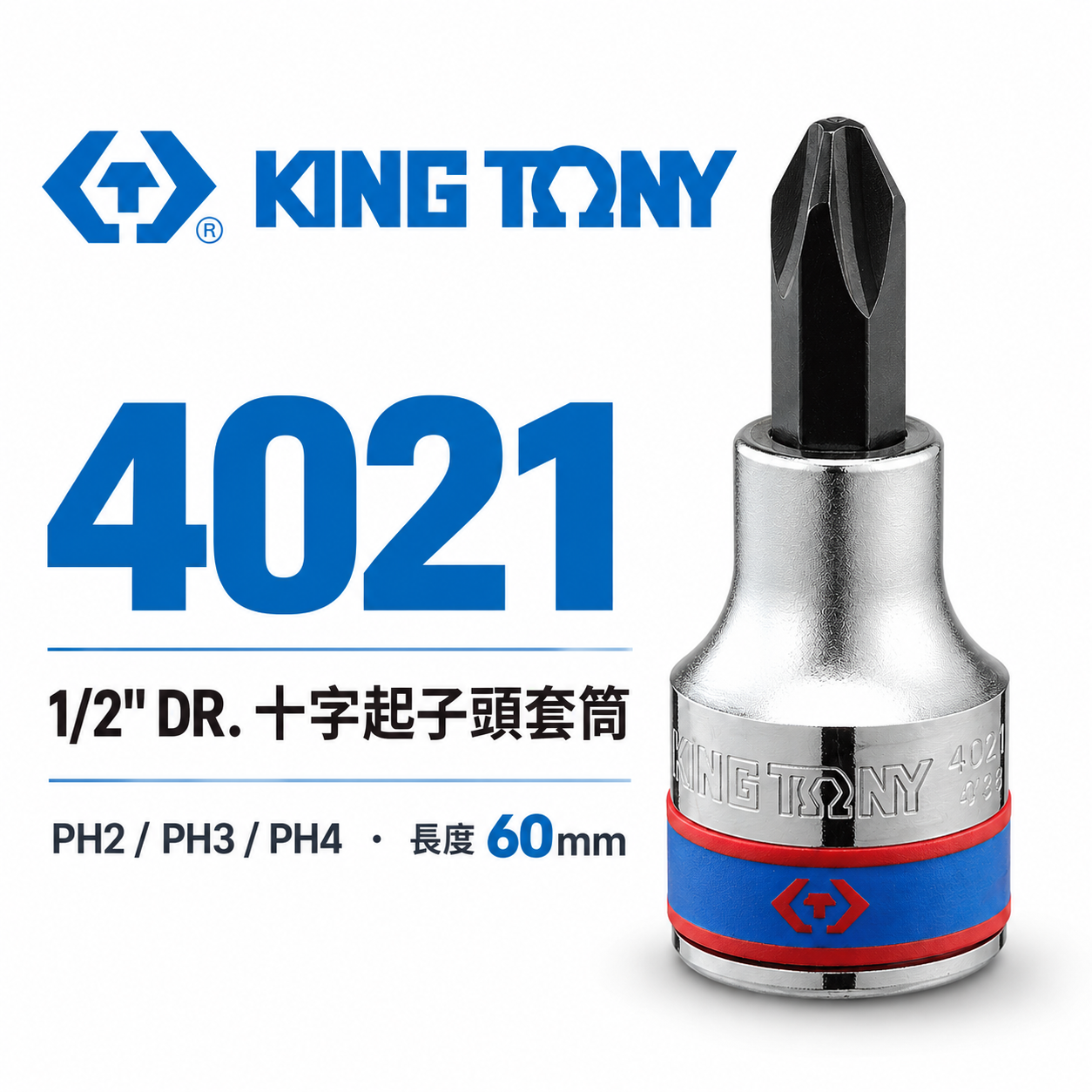 KING TONY 金統立｜PH2-PH3-PH4 四分十字起子頭套筒 4分1/2"手動十字凸套筒｜4021｜台灣製｜公司貨