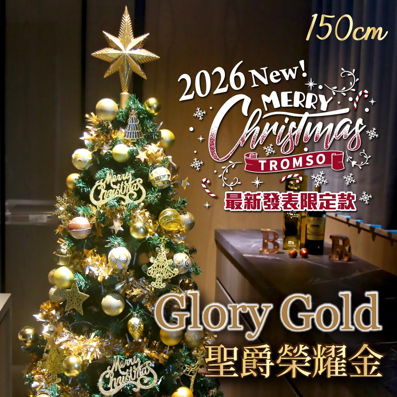2026頂級豪華聖誕樹(150cm) - 聖爵榮耀金