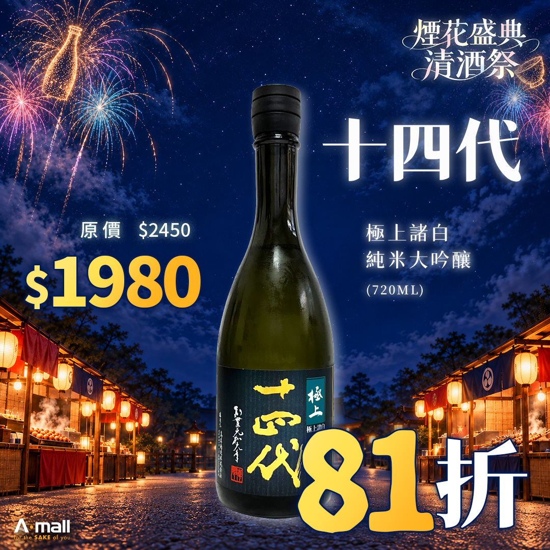 十四代 極上諸白 純米大吟釀 (720ML)
