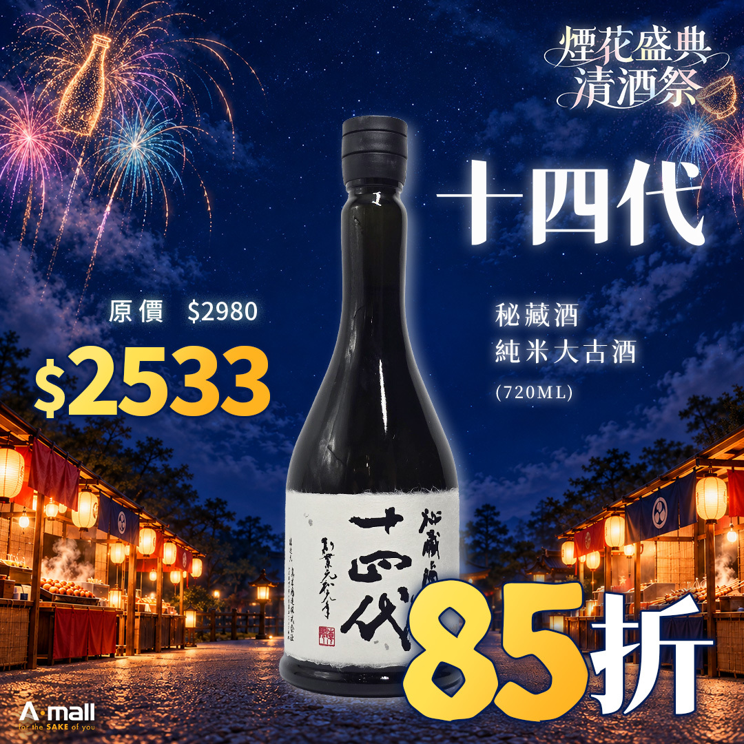 十四代 秘藏酒 純米大古酒 (720ML)