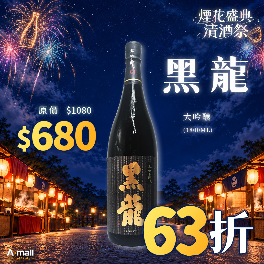 黑龍 大吟釀 (1.8L)