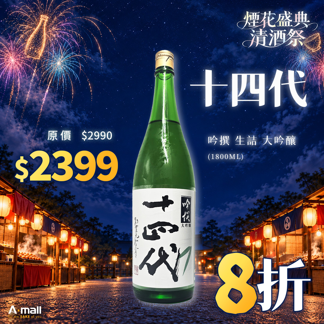 十四代 吟撰 生詰 大吟釀 (1.8L)
