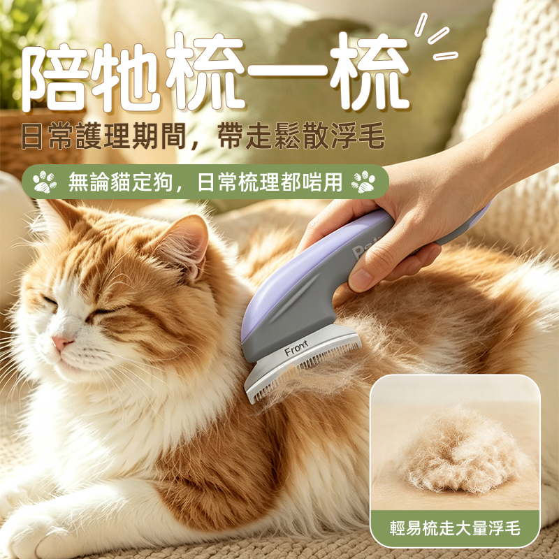 Petuity ‑ 寵物淨毛梳｜貓狗專用除毛梳，輕鬆梳除底層浮毛，居家寵物日常護理必備