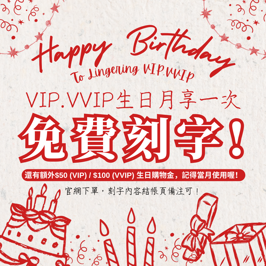 VIP.VVIP生日月享一次免費刻字！