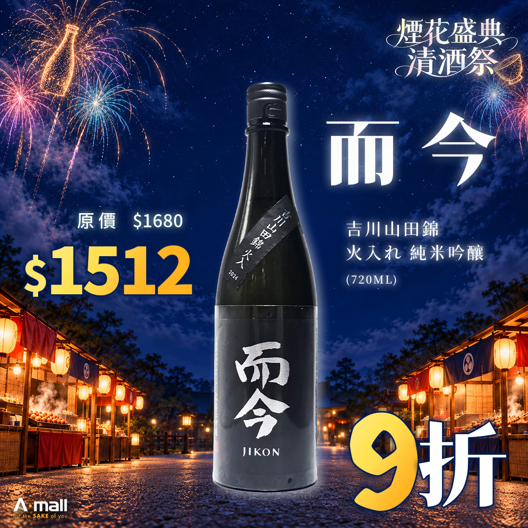 而今 吉川山田錦 火入れ 純米吟釀 (720ML)