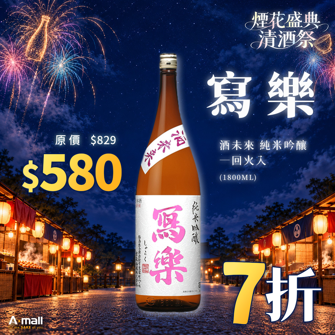 寫樂 酒未來 純米吟釀  一回火入 (1.8L)