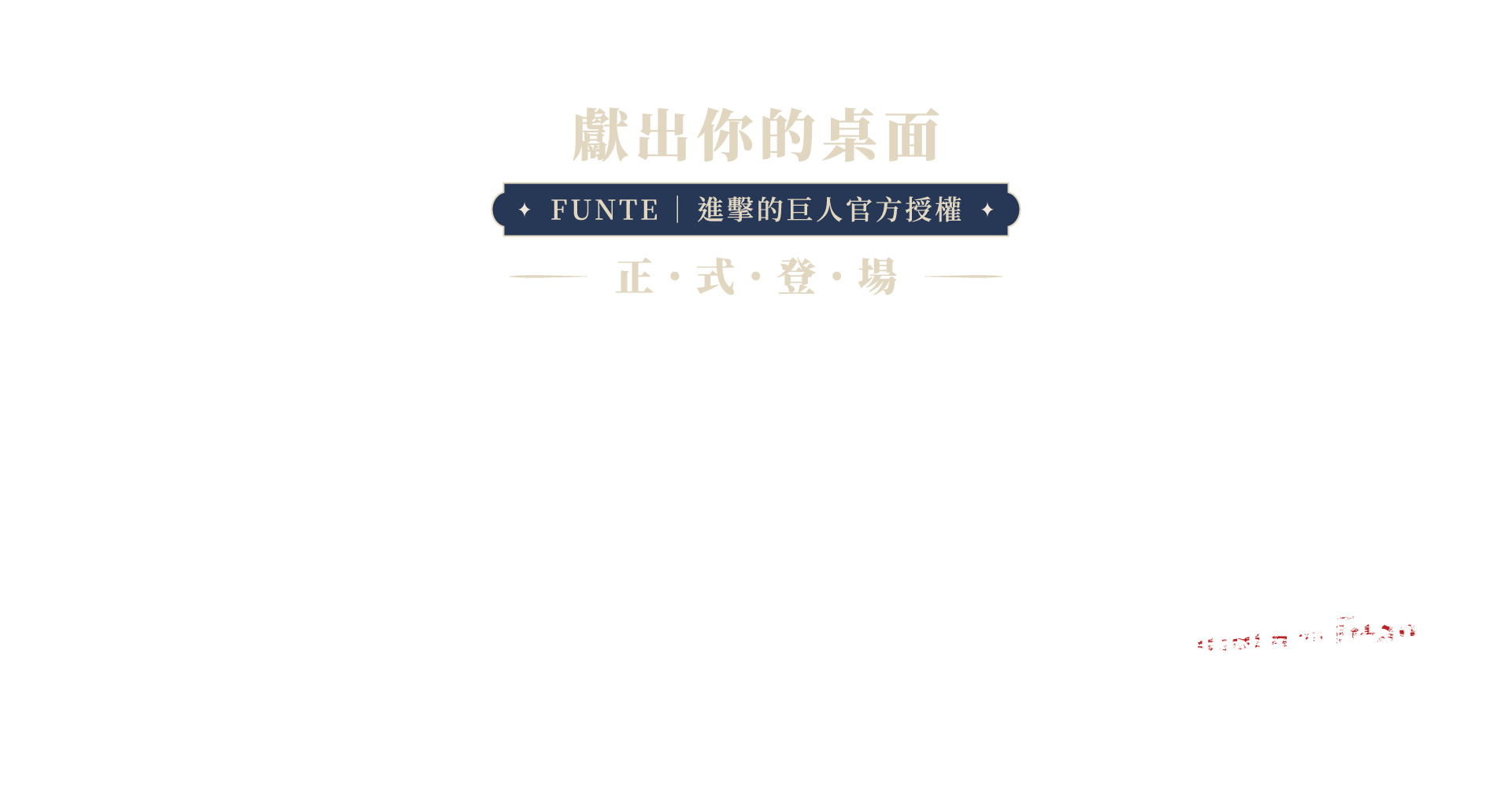 獻出你的桌面 — FUNTE｜進擊的巨人官方授權，正式登場