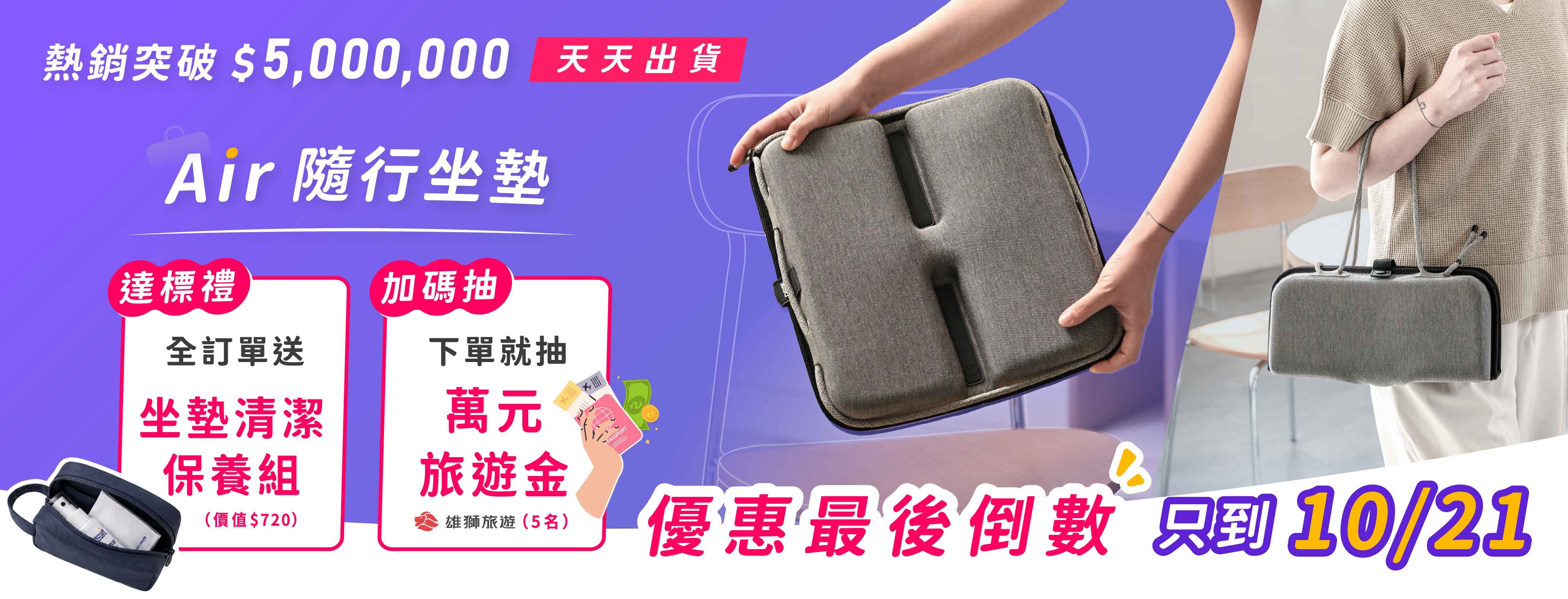 新品募資開跑，早鳥54折起，贊助再享首發多重好禮，Air隨行坐墊，5秒瞬充動態衡壓，旅途再久也坐得住。