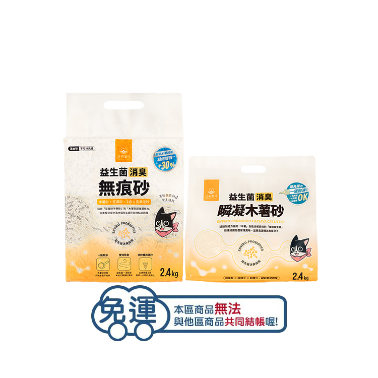 (6包免運組)汪喵星球益生菌 消臭瞬凝木薯砂 消臭無痕砂(木薯+條砂)2.4kg