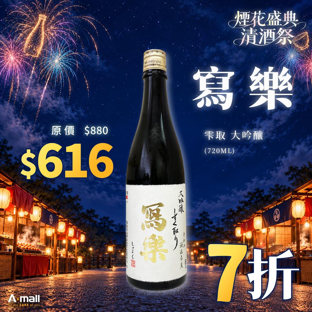 寫樂 雫取 大吟釀 (720ML)