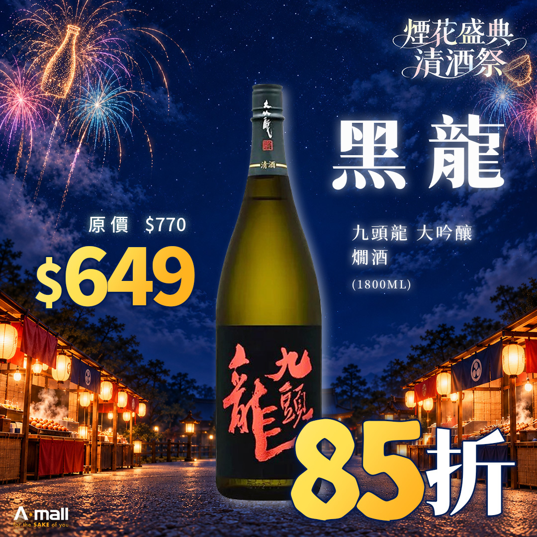 黑龍 九頭龍 大吟釀 燗酒 (1.8L)