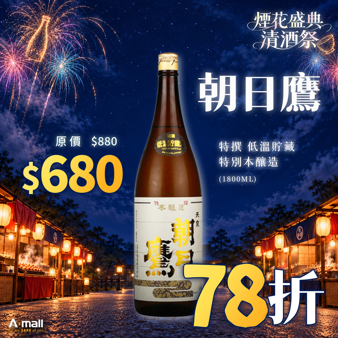 朝日鷹 特撰 低溫貯藏 特別本釀造 (1.8L)