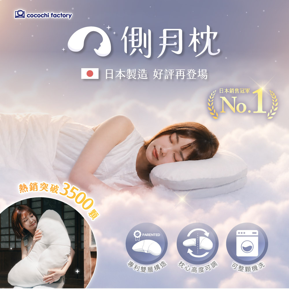 【Cocochi Factory】側月枕｜側眠專研枕