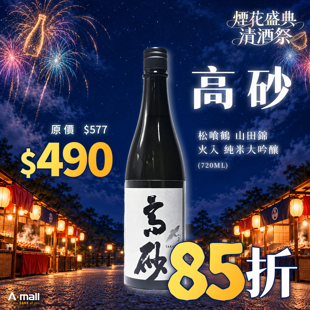 高砂 松喰鶴 山田錦 火入 純米大吟釀 (720ML)