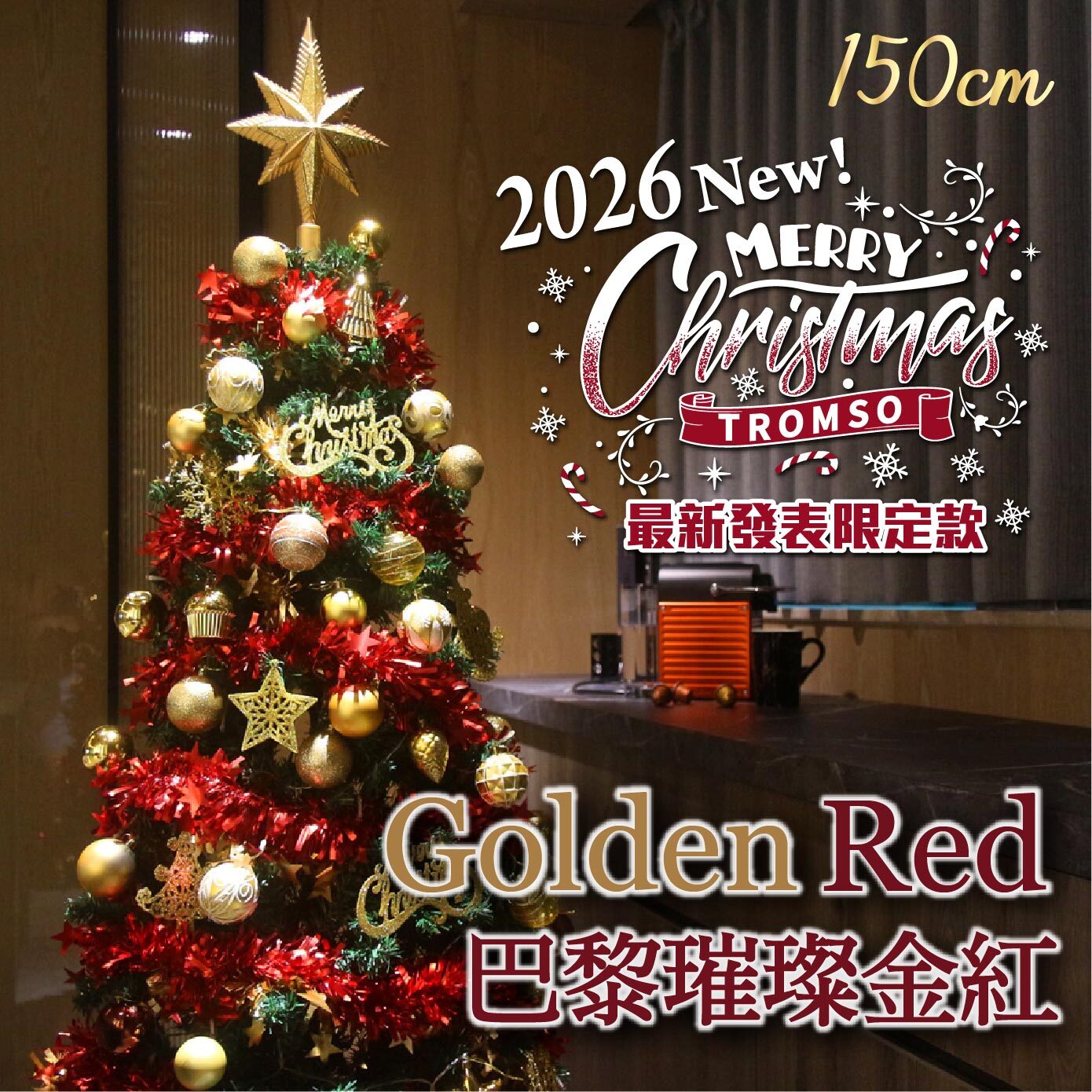 2026頂級豪華聖誕樹(150cm) - 巴黎璀璨金紅