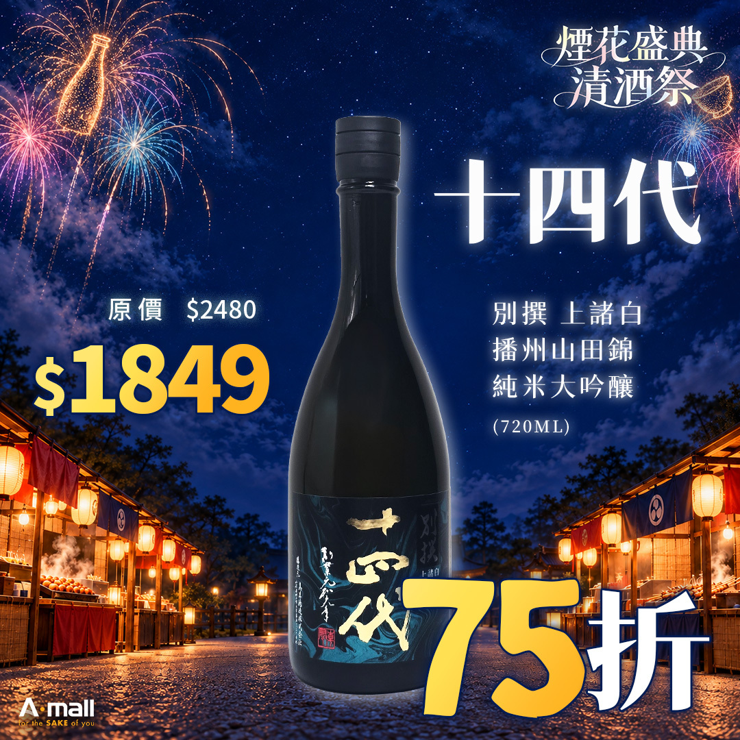 十四代 別撰 上諸白 播州山田錦 純米大吟釀 (720ML)