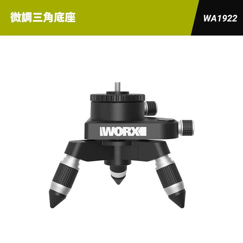 威克士WORX｜WU005用水平儀底座配件 WA1922 WA1921 WA1920