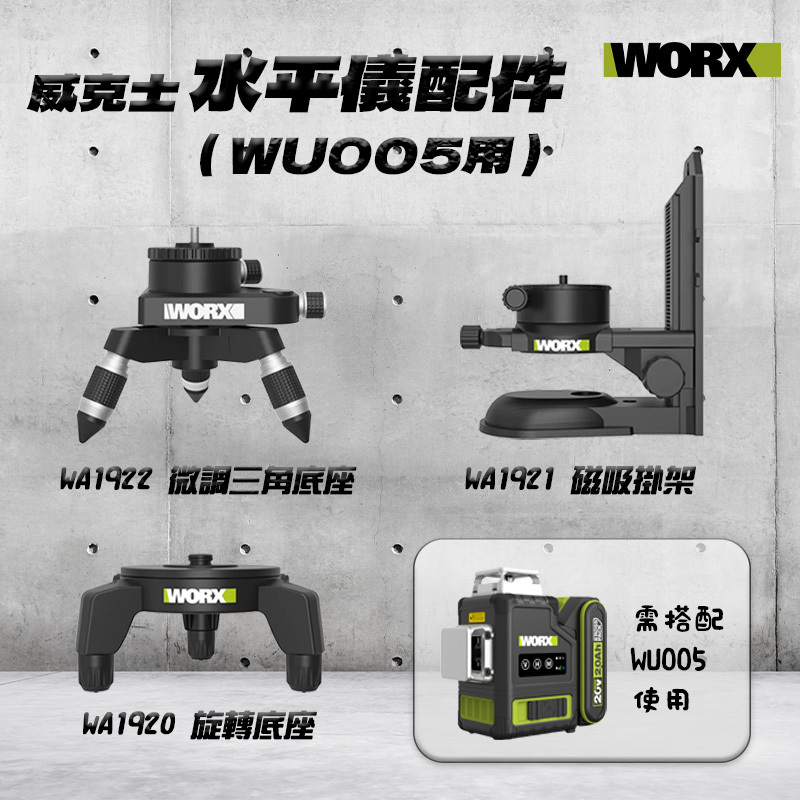 威克士WORX｜WU005用水平儀底座配件 WA1922 WA1921 WA1920