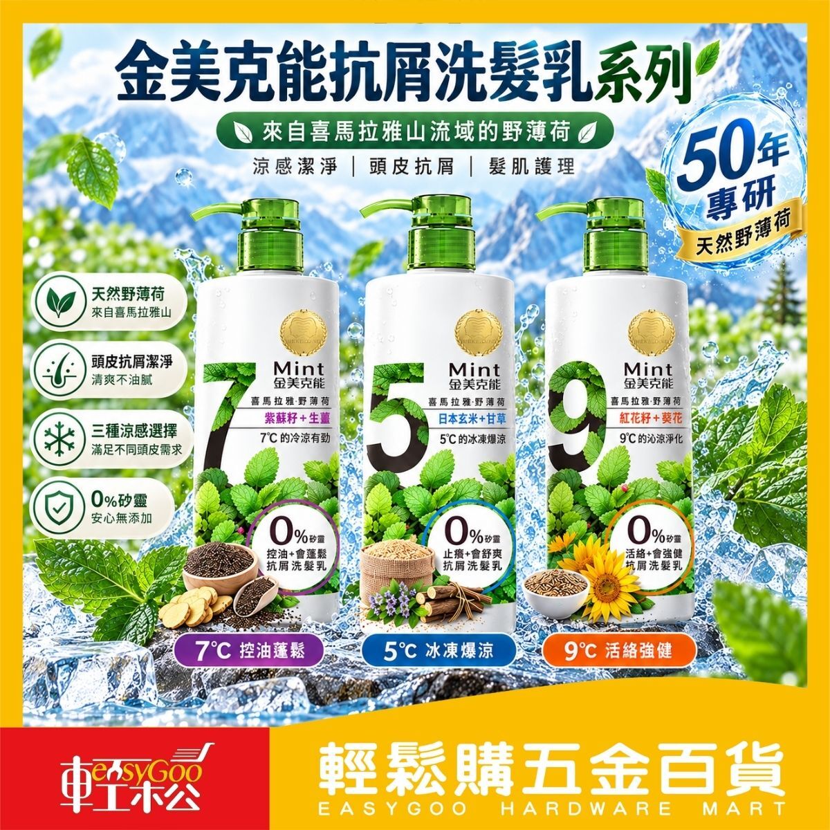 金美克能抗屑洗髮乳750ML｜野薄荷洗髮精 控油去屑 頭皮清潔 涼感洗髮精 【輕鬆購五金百貨】