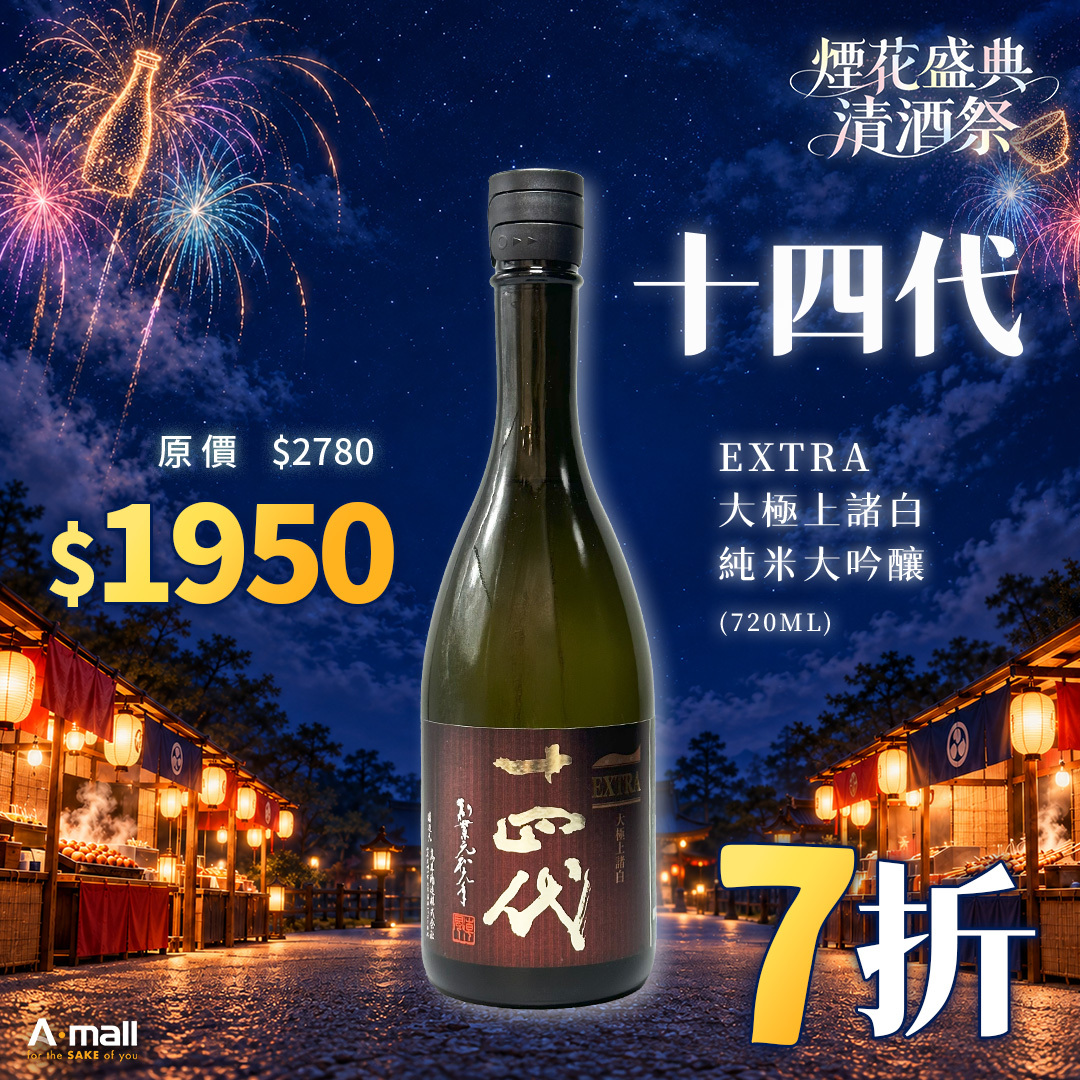 十四代 EXTRA 大極上諸白 純米大吟釀 (720ML)