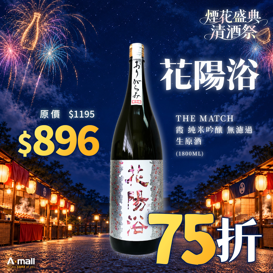 花陽浴 THE MATCH 霞 純米吟釀 無濾過 生原酒 (1.8L)
