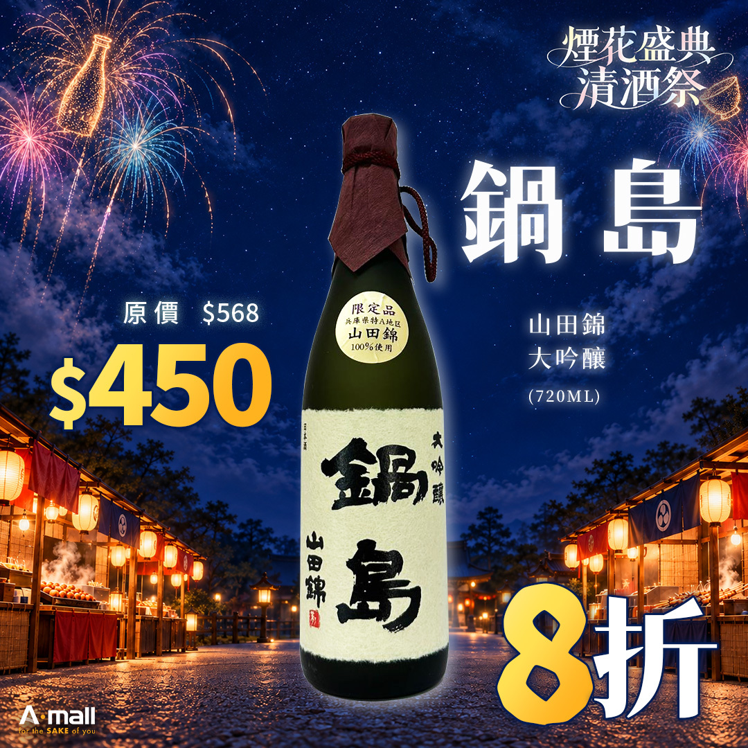 鍋島 山田錦 大吟釀 (720ML)