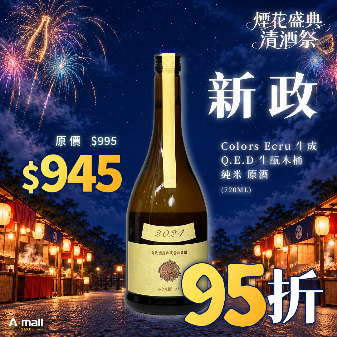 新政 Colors Ecru 生成 Q.E.D 生酛木桶 純米 原酒 2025 (720ML)