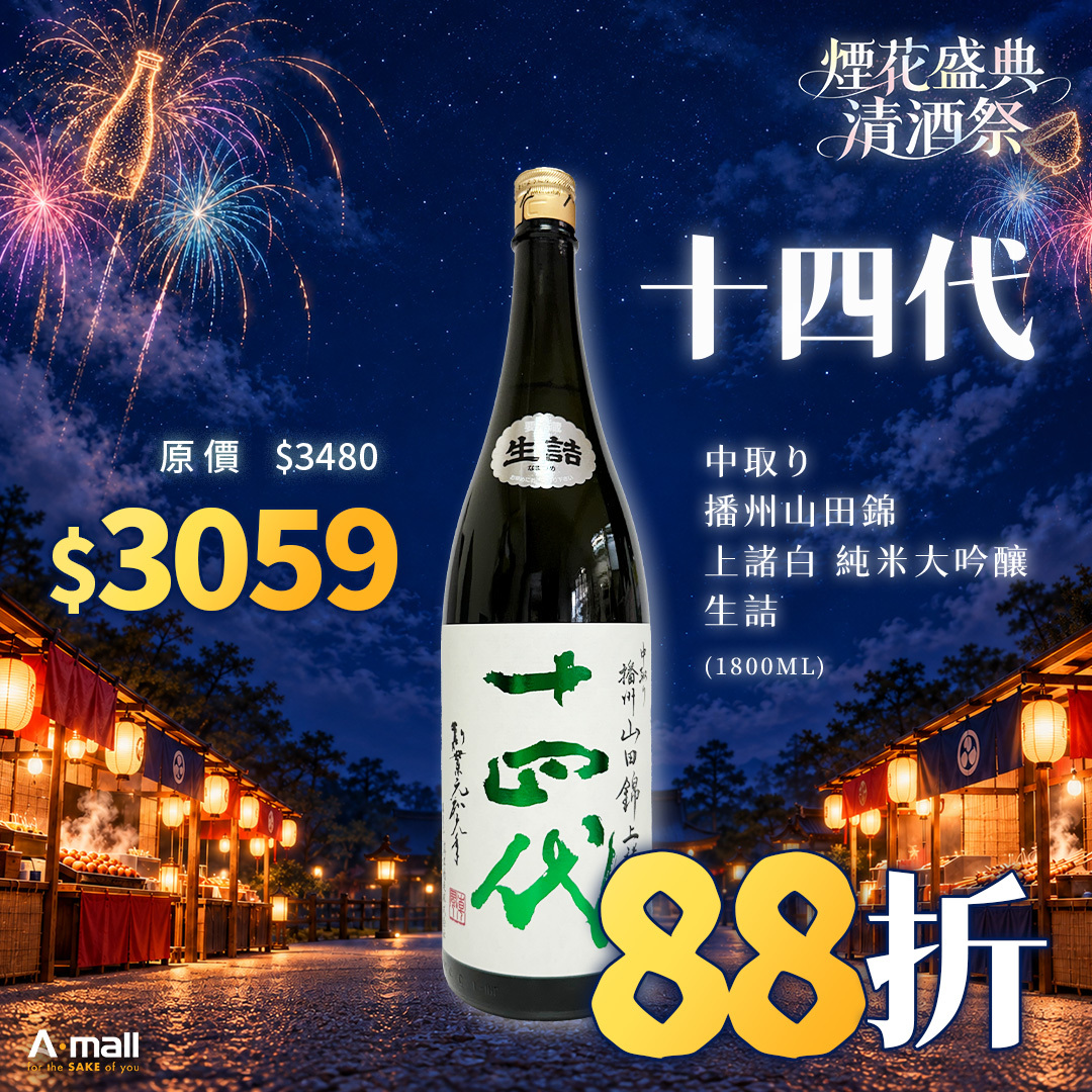 十四代 中取り 播州山田錦 上諸白 純米大吟釀 生詰 (1.8L)