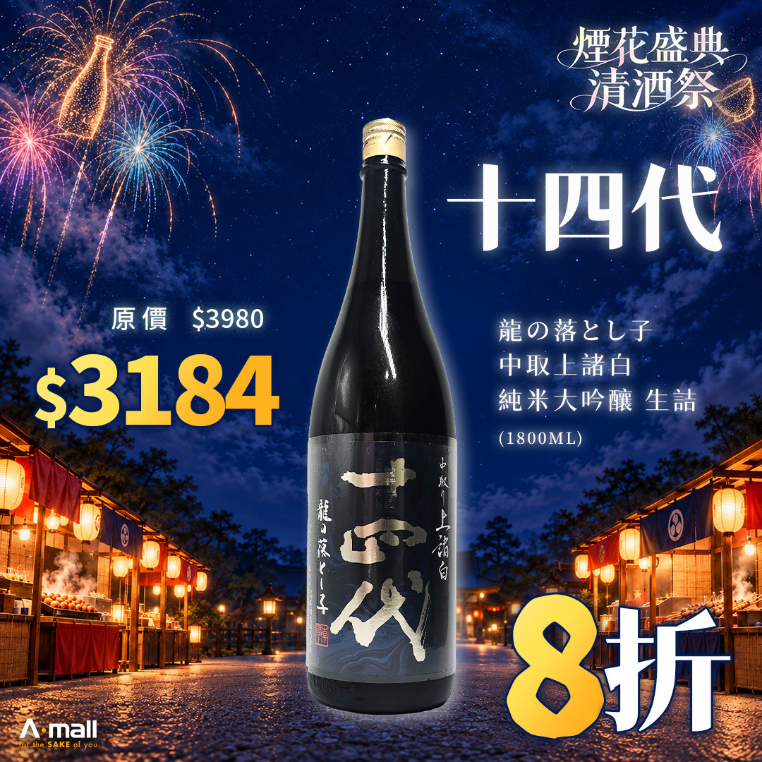 十四代 龍の落とし子 中取上諸白 純米大吟釀 生詰 (1.8L)