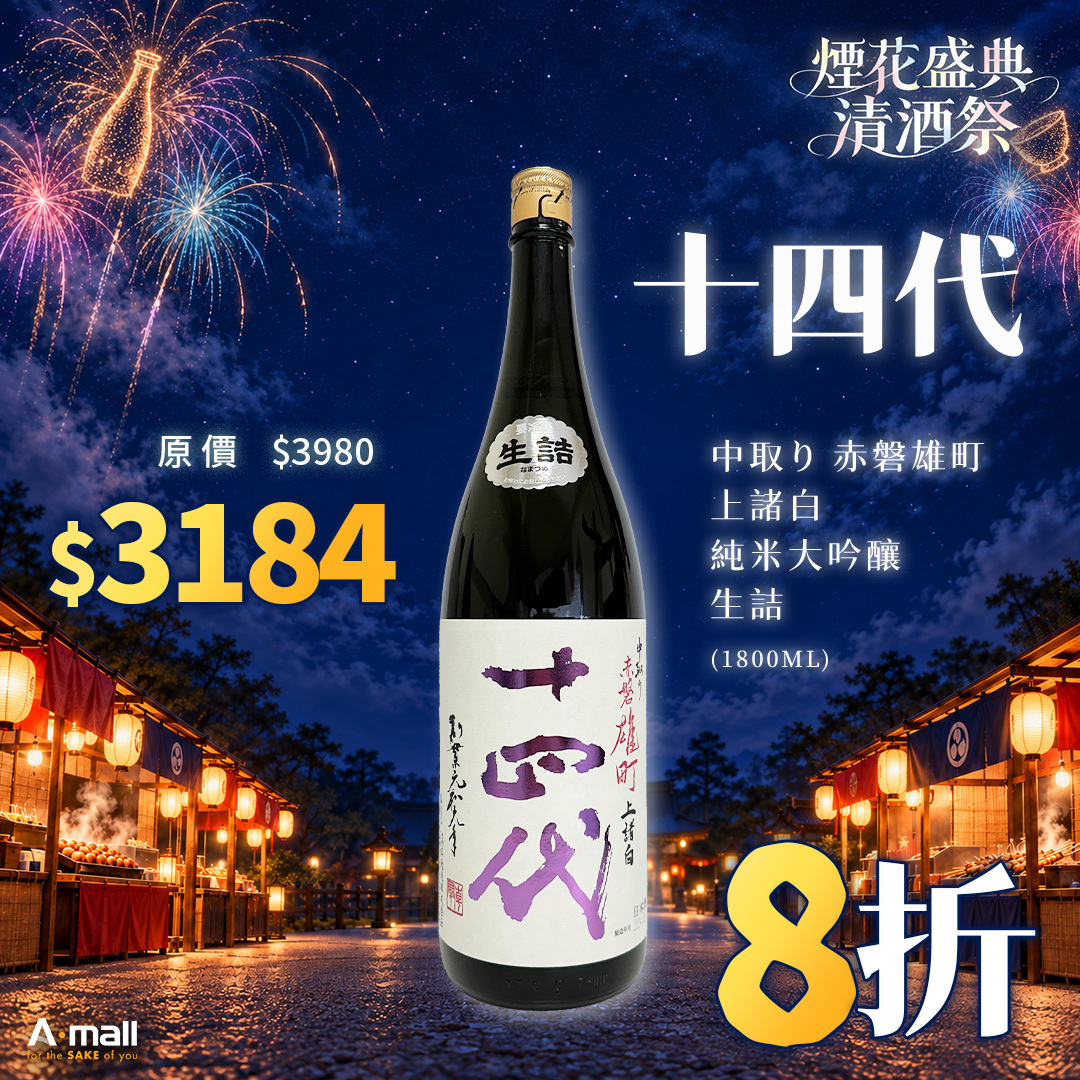 十四代 中取り 赤磐雄町 上諸白 純米大吟釀 生詰 (1.8L)