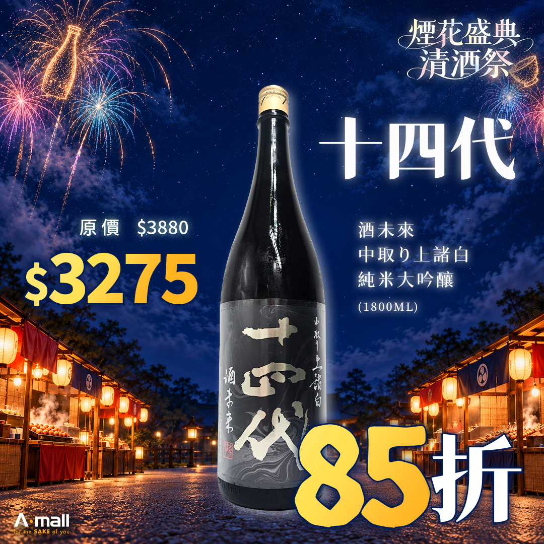 十四代 酒未來 中取り上諸白 純米大吟釀 (1.8L)