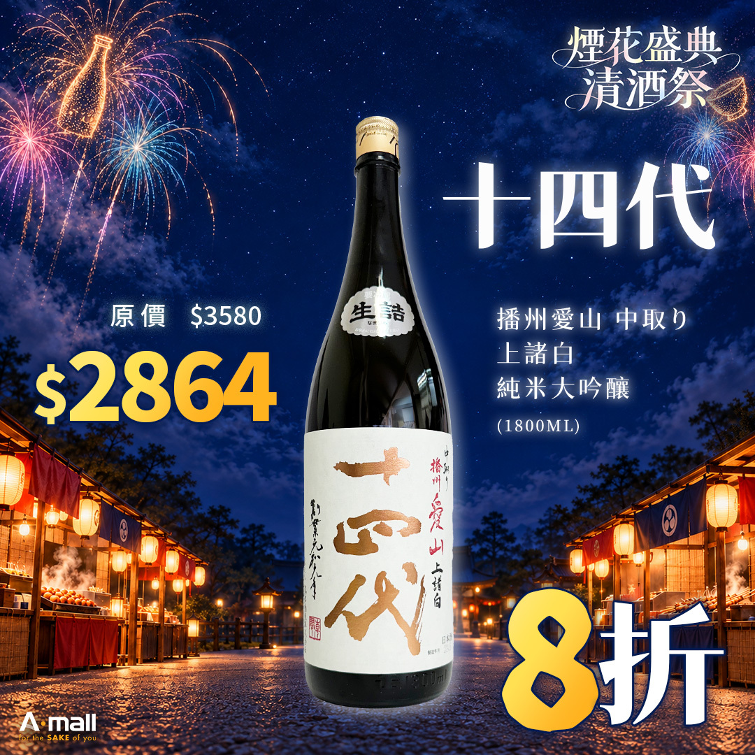 十四代 播州愛山 中取り 上諸白 純米大吟釀 (1.8L)
