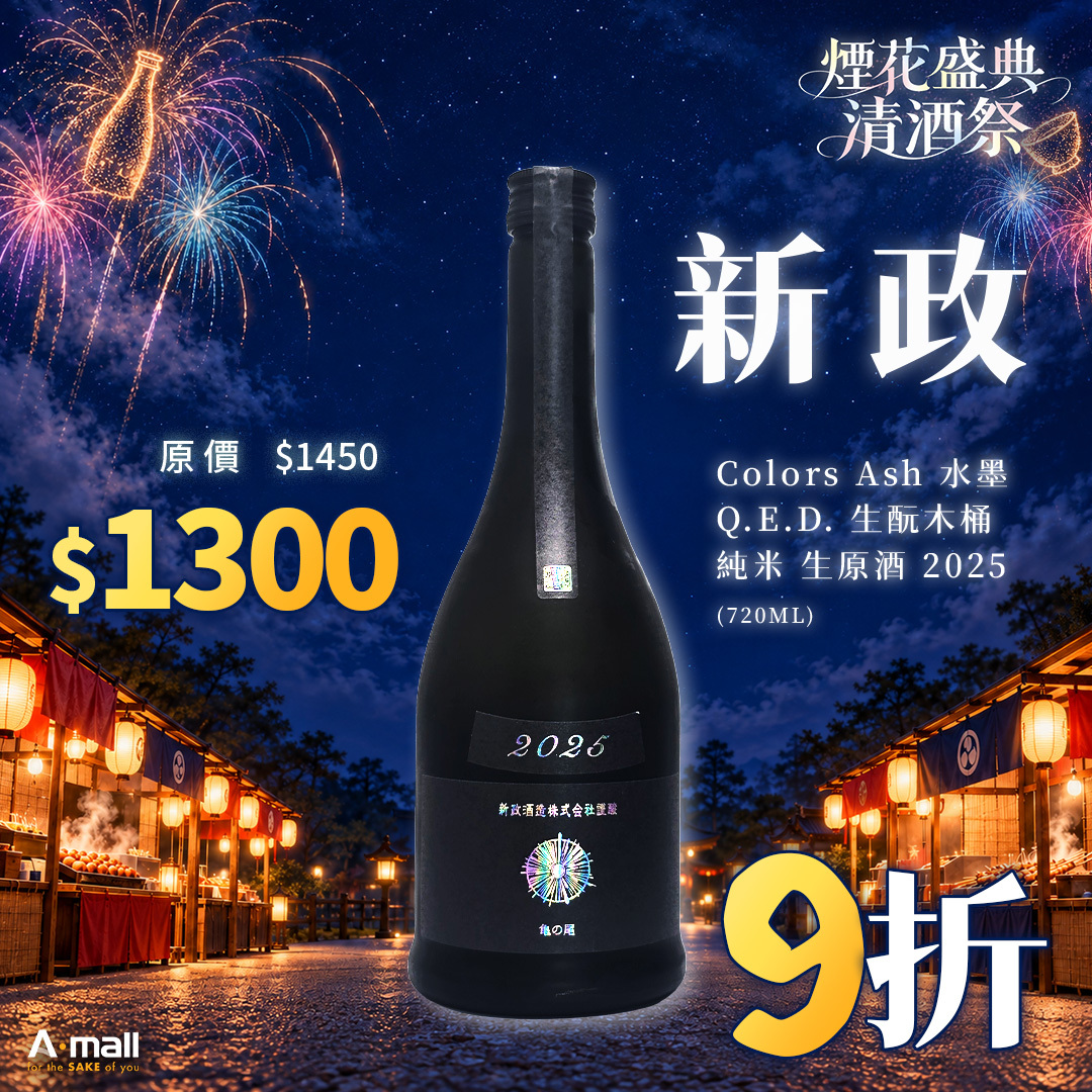 新政 Colors Ash 水墨 Q.E.D. 生酛木桶 純米 生原酒 2025 (720ML)
