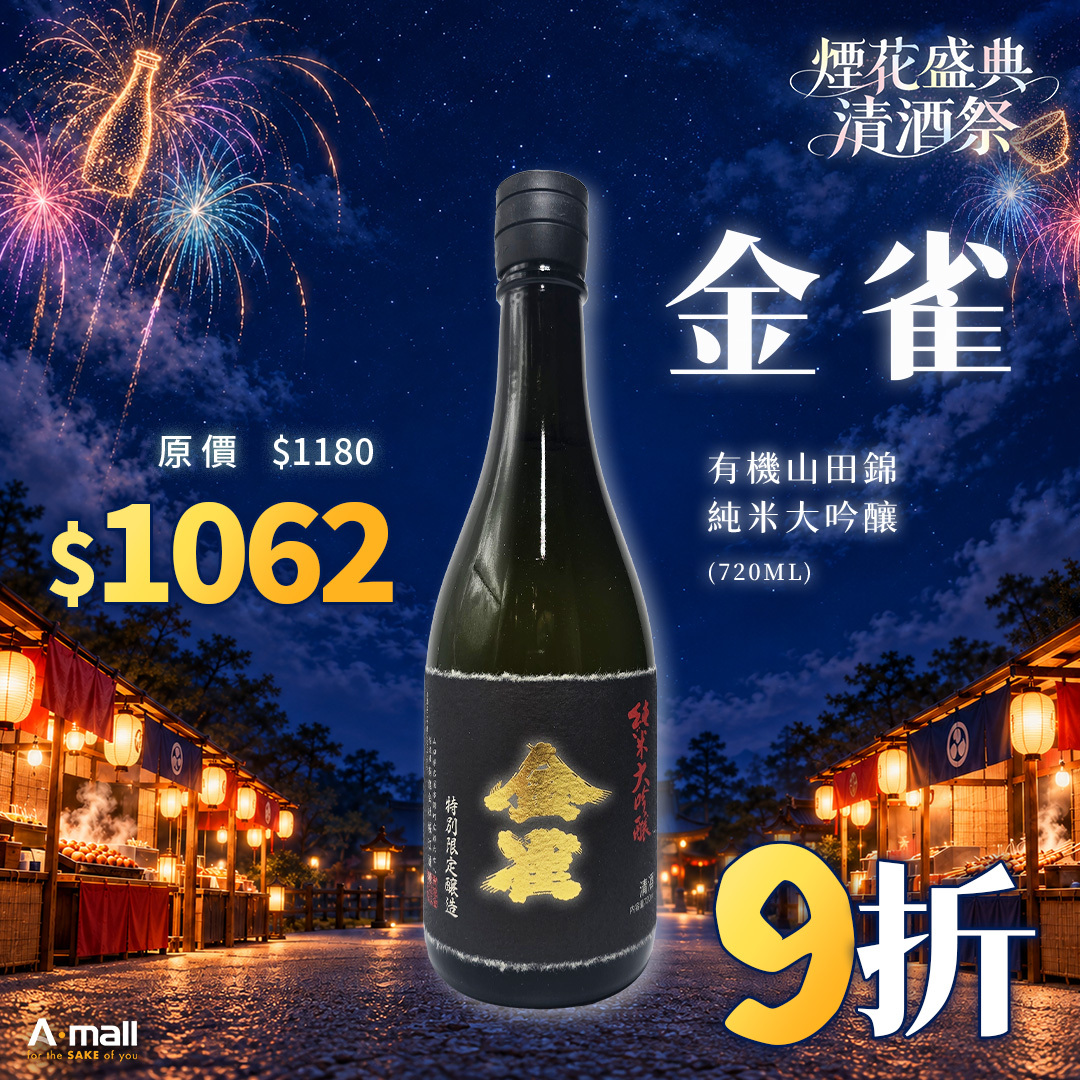 金雀 有機山田錦 純米大吟釀 (720ML)