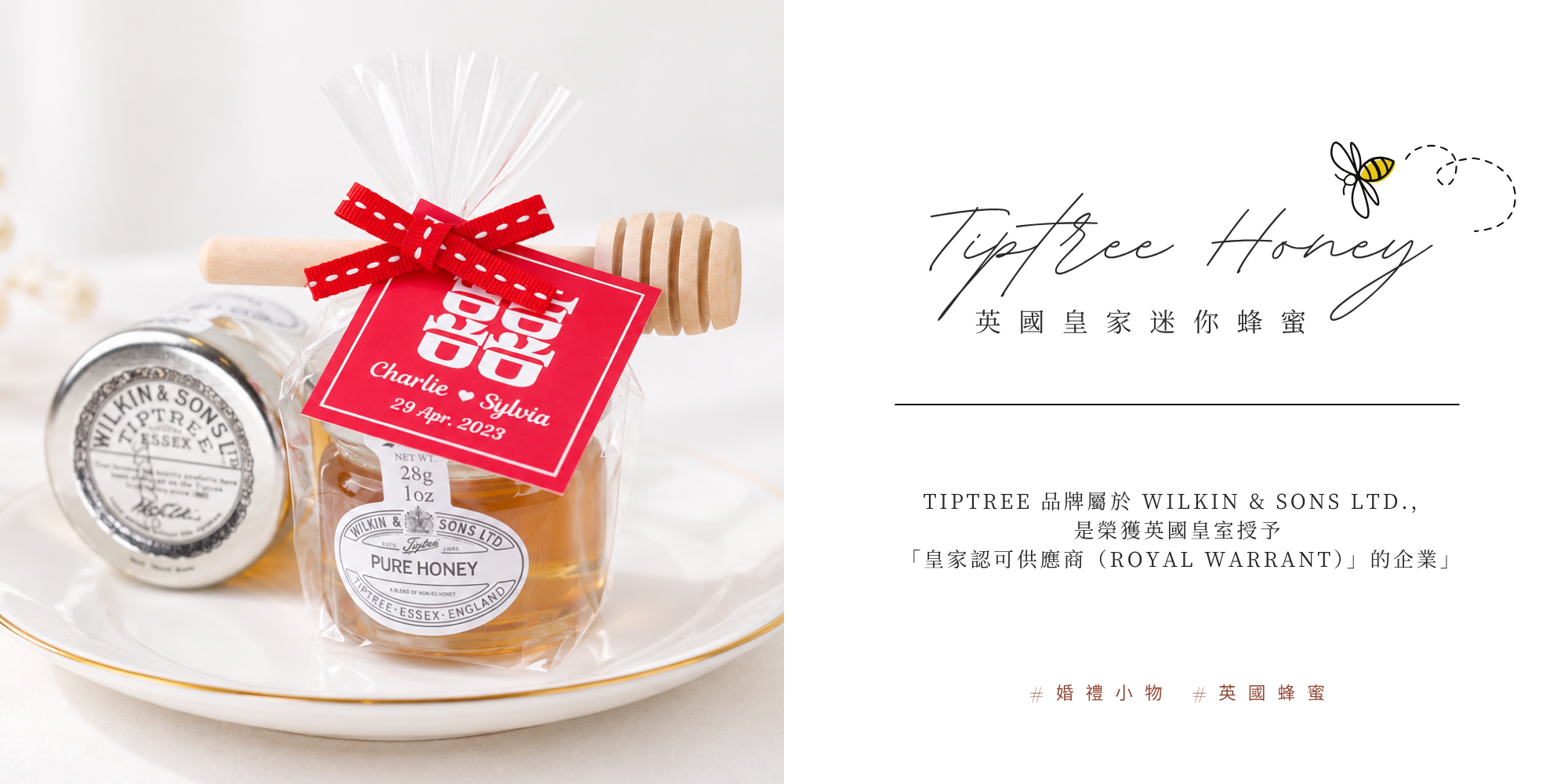 蜂蜜, 果醬,tiptree,英國蜂蜜,婚禮小物,二進禮,桌上禮,伴娘禮,探訪禮,親友禮,位上禮,遊戲禮,客製小物