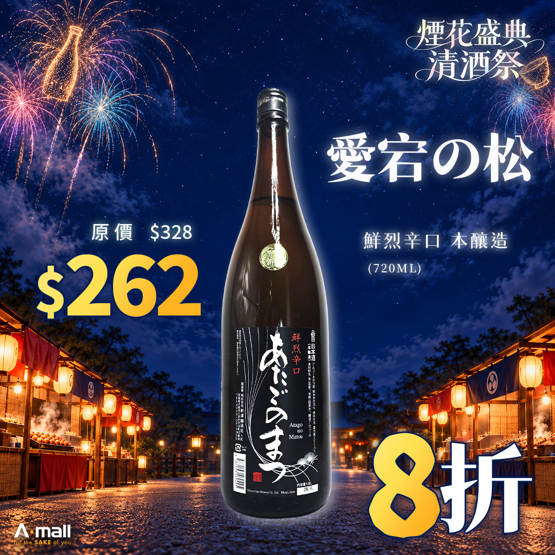 愛宕の松 鮮烈辛口 本釀造 (1.8L)
