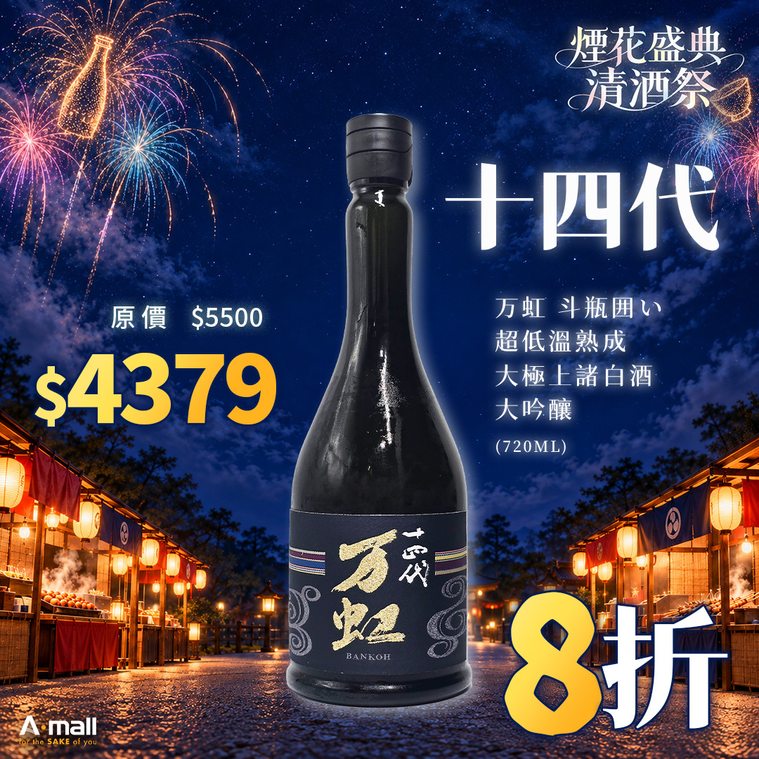 十四代 万虹 斗瓶囲い 超低溫熟成大極上諸白酒 大吟釀 (720ML)