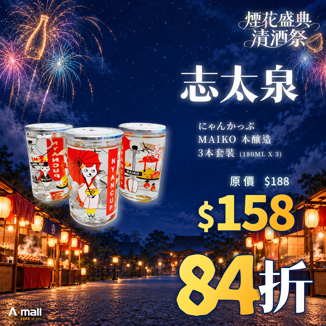 志太泉 にゃんかっぷ MAIKO 本釀造  3本套裝 (180ML X 3)