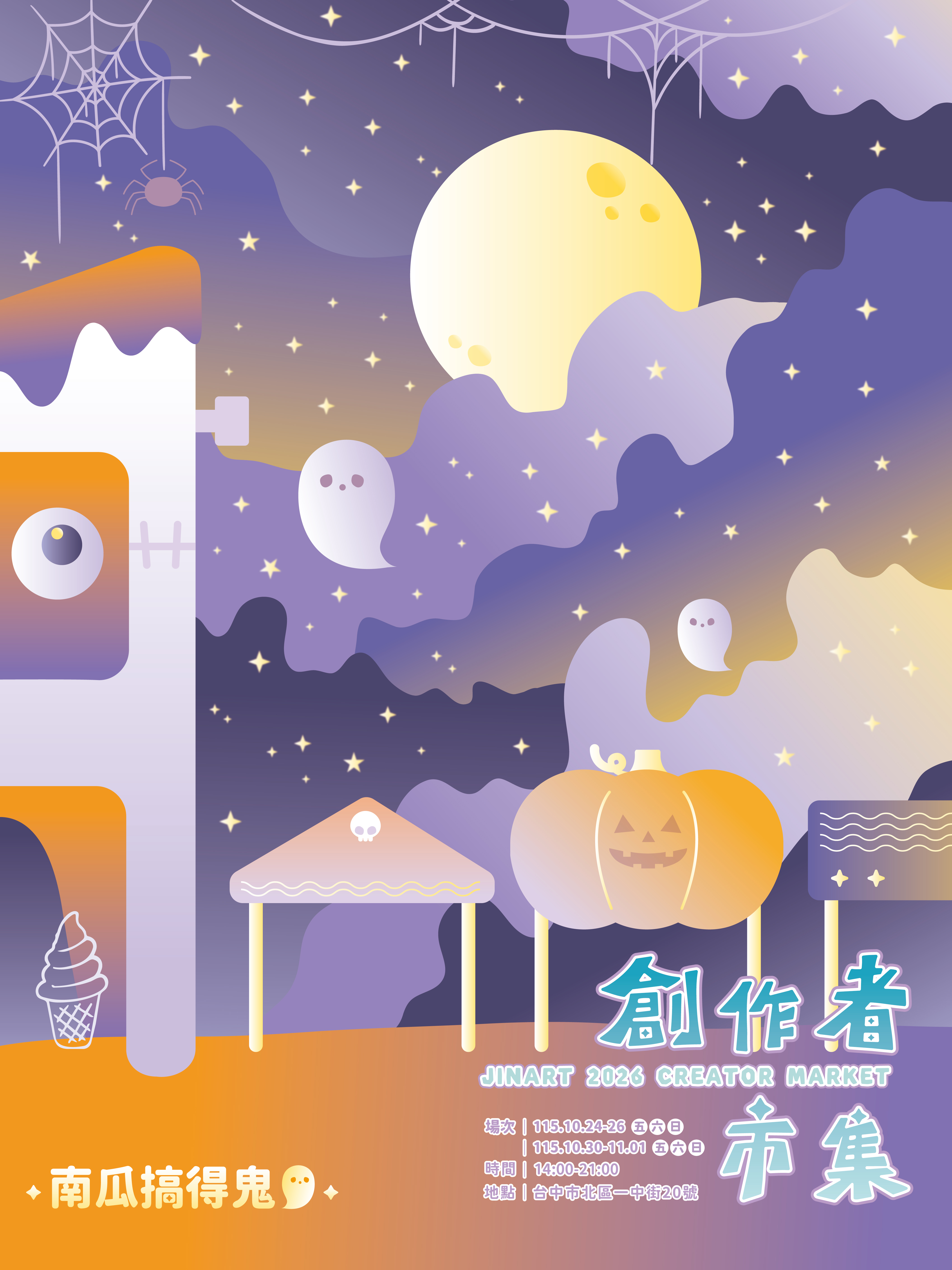 【南瓜搞得鬼】10/24-26 陽傘攤位
