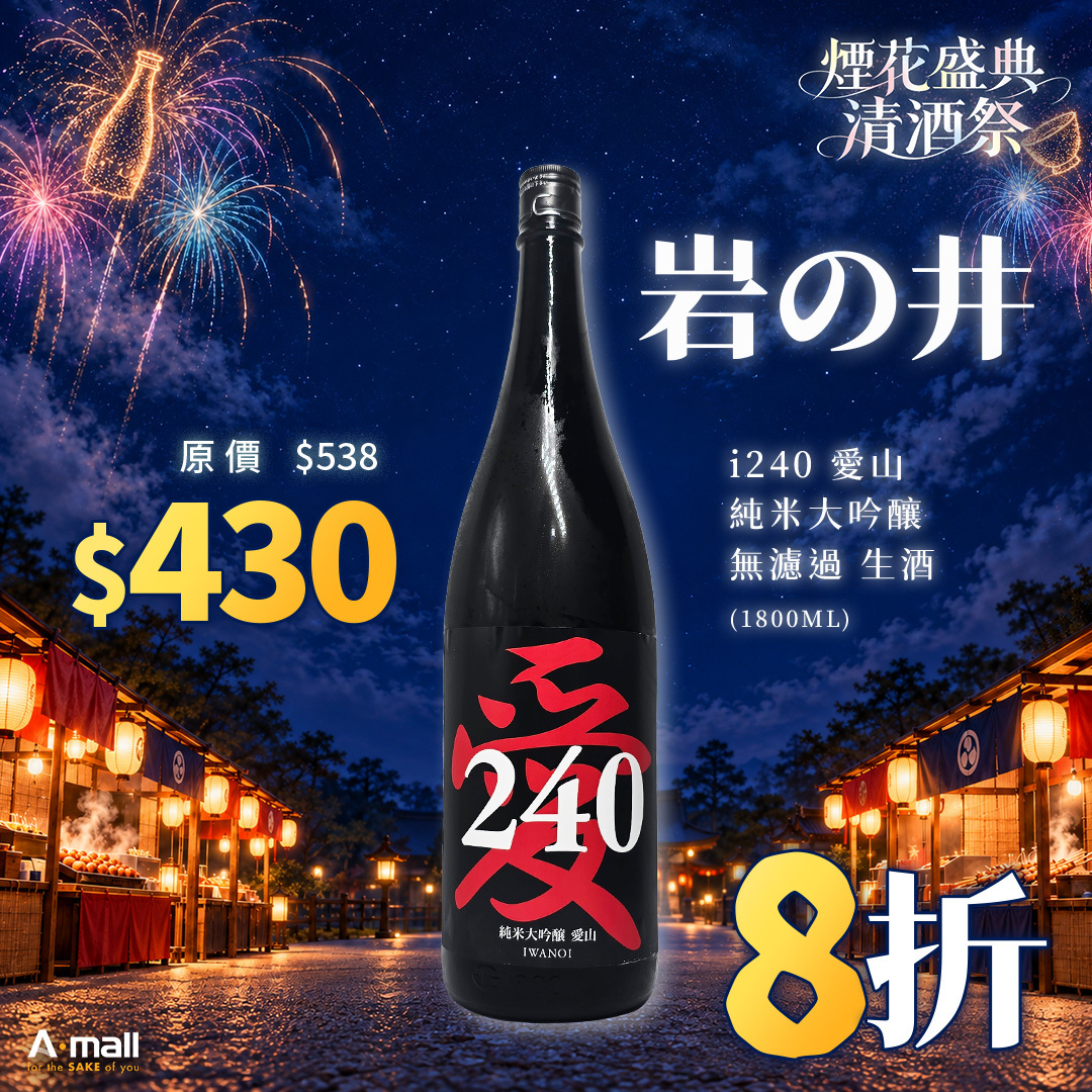 岩の井 i240 愛山 純米大吟釀 無濾過 生酒 (1.8L)