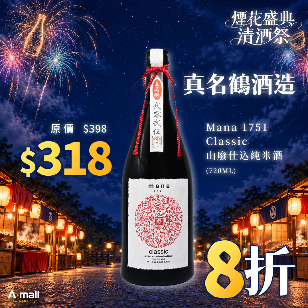 真名鶴酒造 Mana 1751 Classic 山廢仕込純米酒 (720ML)