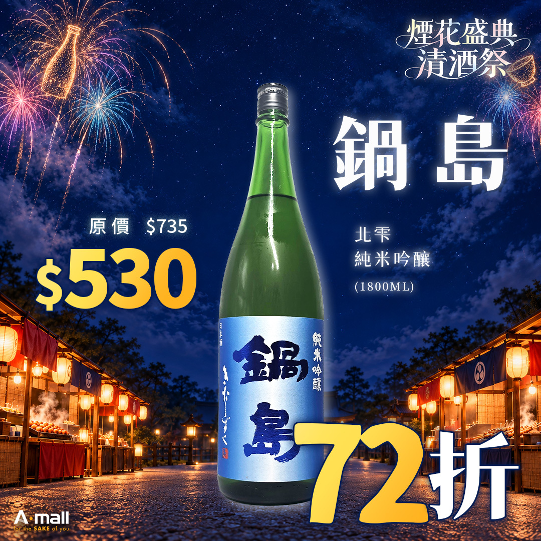 鍋島 北雫 純米吟釀 (1.8L)