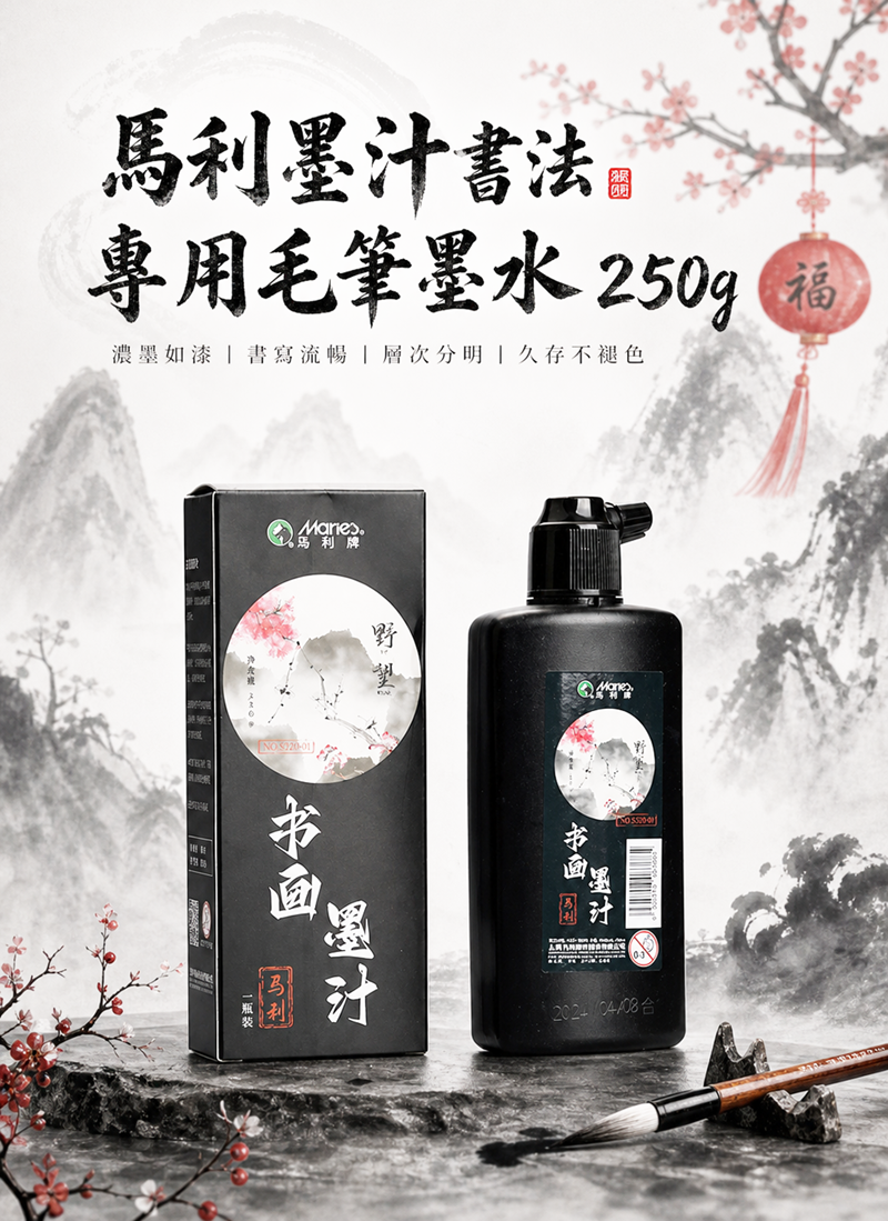 馬利墨汁書法專用毛筆墨水 250g HN2713